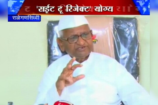 'राईट टू रिजेक्ट'चा निर्णय योग्य-अण्णा हजारे