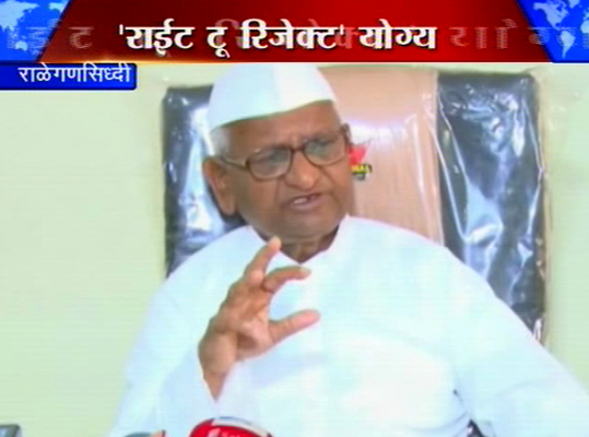 'राईट टू रिजेक्ट'चा निर्णय योग्य-अण्णा हजारे