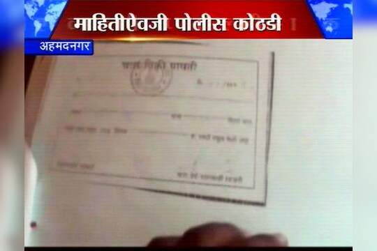 चारा घोटाळ्याची माहिती मागितली म्हणून पोलीस कोठडी