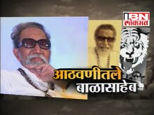 आठवणीतले बाळासाहेब  