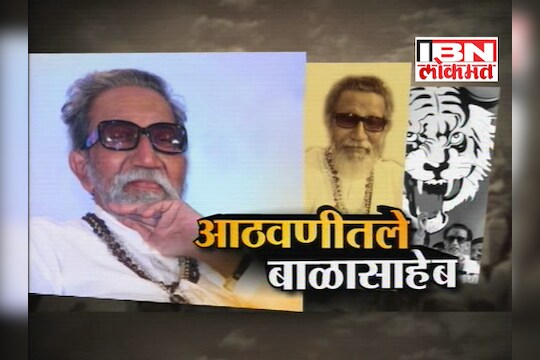 आठवणीतले बाळासाहेब  