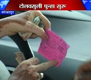 कोल्हापुरात पुन्हा टोलवसुली सुरू 