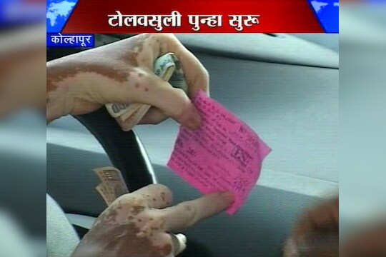 कोल्हापुरात पुन्हा टोलवसुली सुरू 