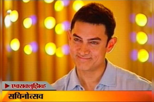 सचिन-आमिरची मैत्री 