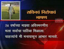 सचिनचं भाषण