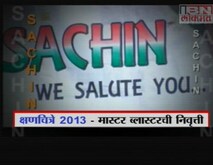 क्षणचित्र 2013  
