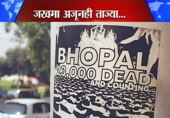 भोपाळ गॅस दुर्घटनेला 29 वर्षं, पीडितांना अजूनही न्याय नाही