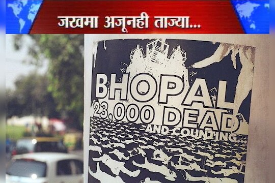 भोपाळ गॅस दुर्घटनेला 29 वर्षं, पीडितांना अजूनही न्याय नाही