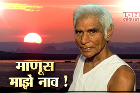 माणूस माझे नाव !  