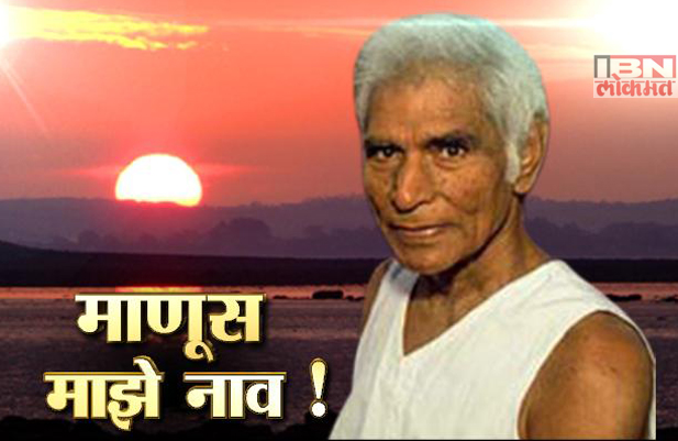 माणूस माझे नाव !