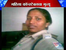 अति ताणामुळे महिला कॉन्स्टेबलचा मृत्यू