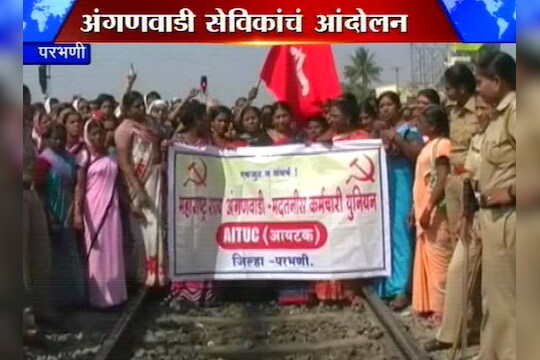 परभणीत अंगणवाडी सेविकांचं रेल्वे रोको आंदोलन