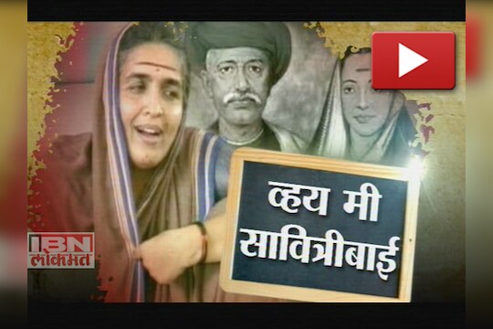 'व्हय मी सावित्रीबाई' 