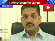  परदेशींची बदली?