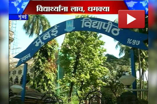 विद्यापीठाच्या G.S.निवडणुकीत विद्यार्थ्यांना धमक्या,लाच !