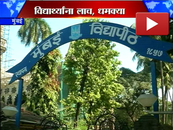 विद्यापीठाच्या G.S.निवडणुकीत विद्यार्थ्यांना धमक्या,लाच !