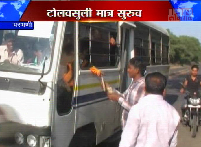 टोल वसुली पूर्ण होऊनही लूट सुरूच !