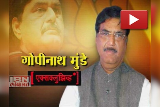गोपीनाथ मुंडे यांची खास मुलाखत 