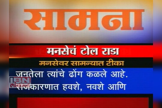 निवडणुकांच्या तोंडावर झोपलेले जागे झाले : शिवसेना  