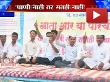 'पाणी द्या, मत घ्या' 'पाणी द्या, मत घ्या'