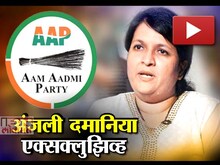 अंजली दमानिया यांची मुलाखत  