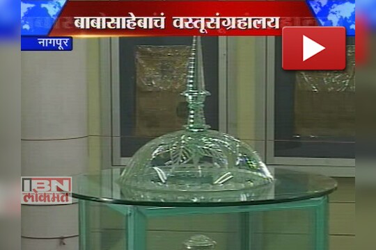 आंबेडकरांच्या संग्रहालयाकडे दुर्लक्ष  