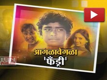 आगळावेगळा 'फँड्री' 