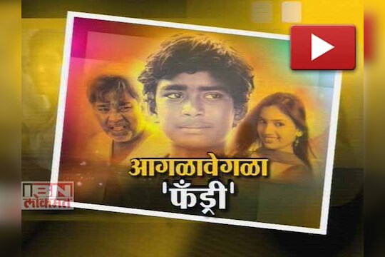 आगळावेगळा 'फँड्री' 