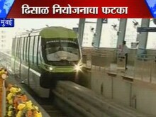 मोनोरेलचा पहिल्याचं दिवशी फ्लॉप शो!