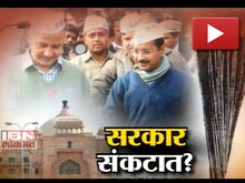 'आप'सरकार संकटात? 