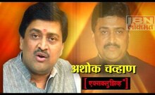 अशोक चव्हाणांची मुलाखत
