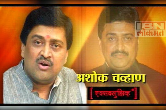 अशोक चव्हाणांची मुलाखत