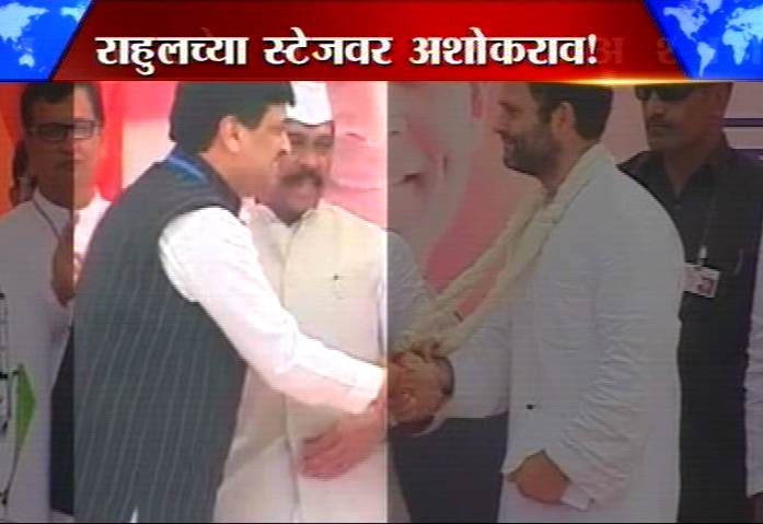 असाही 'आदर्श', राहुल गांधींच्या स्टेजवर अशोकराव !