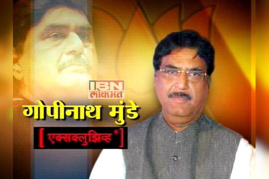 मुंडेंची संपूर्ण मुलाखत  