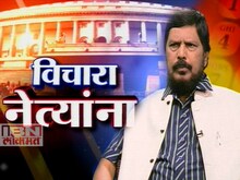 विचारा नेत्यांना : रामदास आठवले  