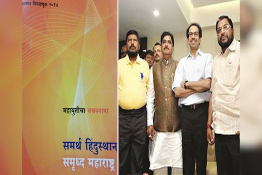 महायुतीचा महाराष्ट्र टोलमुक्तीचा नारा, 'वचननामा' प्रसिद्ध   