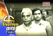 निवडणूक कथा-1980