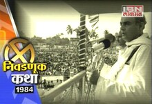निवडणूक कथा-1984