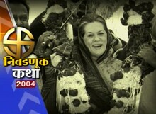 निवडणूक कथा -2004