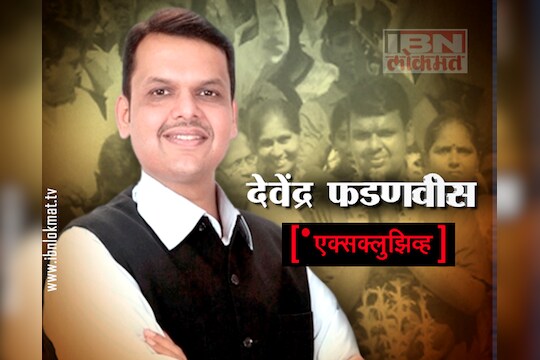 फडणवीस यांची संपूर्ण मुलाखत 