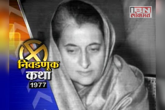 निवडणूक कथा-1977