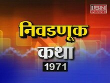 निवडणूक कथा-1971
