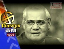 निवडणूक कथा -1998