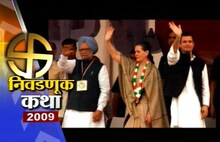 निवडणूक कथा-2009