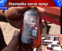 सोलापुरात दारूचा महापूर, 12 लाखांची दारू जप्त सोलापुरात दारूचा महापूर, 12 लाखांची दारू जप्त