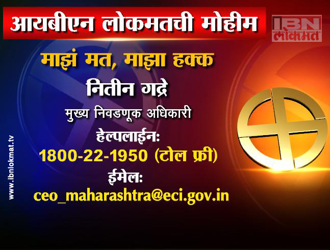 तुमचं नाव मतदानयादीत नसेल,तर इथे संपर्क साधा !