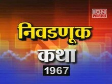 निवडणूक कथा-1967