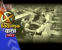 निवडणूक कथा-1967