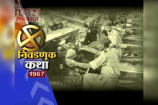 निवडणूक कथा-1967