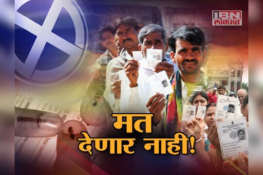 राज्यात मतदानावर बहिष्काराचे सावट!